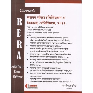 Current Publication's Real Estate (Regulation and Development) Act, 2016 (RERA) Marathi by Rajgopal Dravid | Sthavar Sampada Adhiniyam